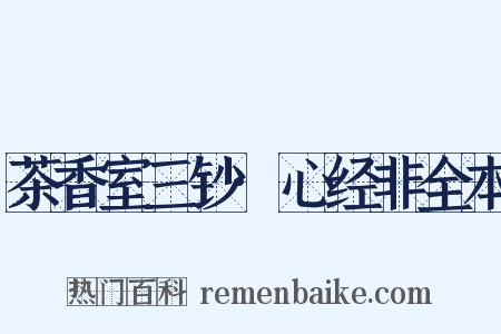 茶香室三钞·心经非全本是什么意思的图片